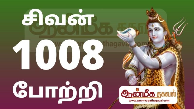 சிவபெருமான் 1008 போற்றி – 1008 Sivan pottri lyrics in Tamil