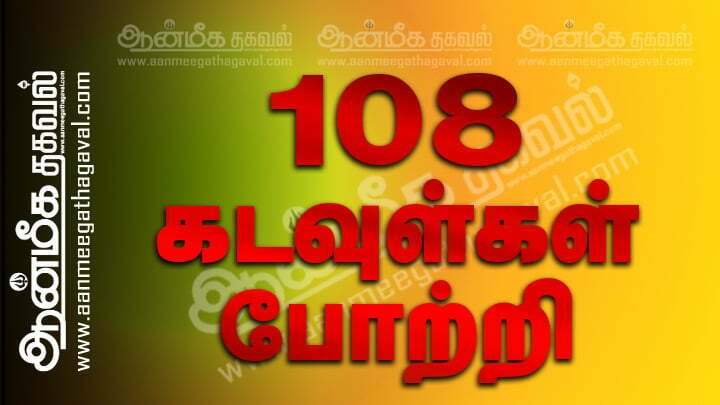 All God 108 Potri in tamil -எல்லா கடவுள்களின் 108 போற்றி