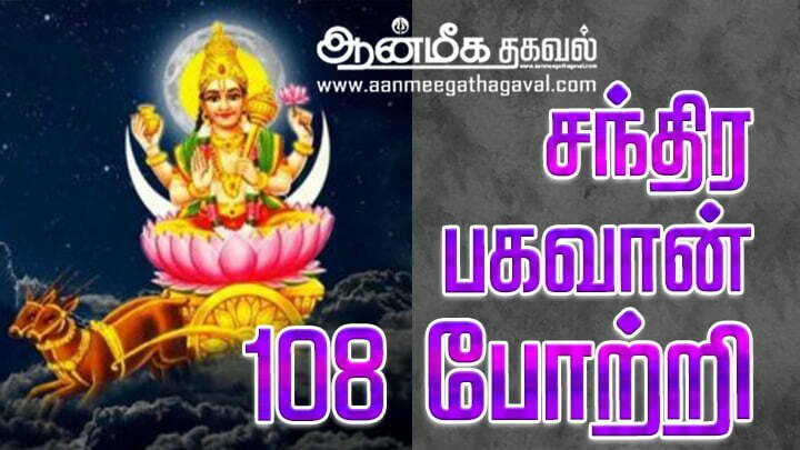Chandran 108 potri in tamil – சந்திர பகவானுக்குரிய 108 போற்றி