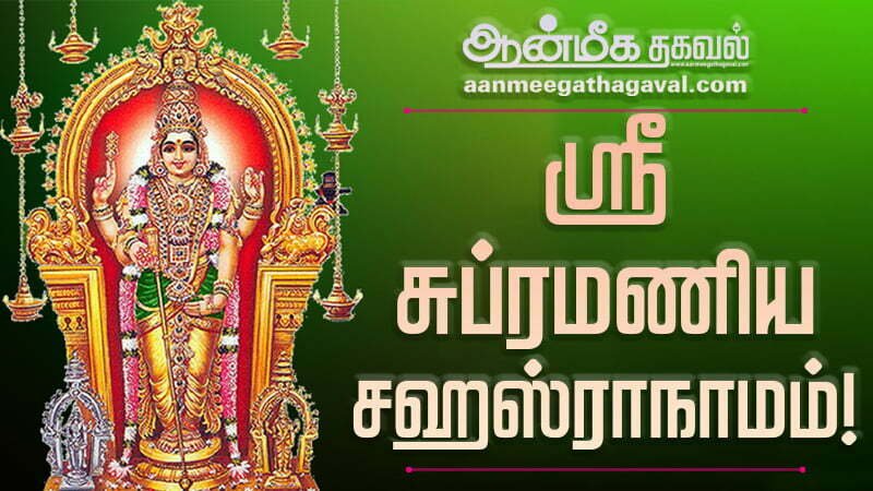 murugan sahasranamam lyrics in tamil subramanya sahasranama stotram pdf subramanya sahasranamam pdf tamil subramanya sahasranamam lyrics in english murugan sahasranamam lyrics in english subramanya sahasranamam subramanya sahasranamam lyrics subramanya sahasranamam telugu Murugan sahasranamam lyrics in Tamil Subramanya Sahasranama Stotram pdf Subramanya sahasranamam pdf Tamil Murugan Sahasranamam lyrics in English Subramanya Sahasranamam Subramanya sahasranamam lyrics in English sahasranaamam, sahasranama, india, palani, pazhani, hinduism, hindu, saiva, skanda, murugan, murukan, muruga, valli, karttikeya, karthikeya, subrahmanya, subramanya, mythology, myth, pantheon, yoga, siddha, sri lanka, indian gods, guha, guhan, kumara, kumaran, thiruchendur, tiruchendur, tamizh, kaumara, kaumaram, bakthi, bhakti, tamilnadu, tamil nadu,