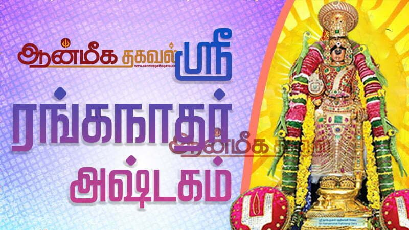 sri ranganatha ashtakam lyrics in tamil pdf vaidyanatha ashtakam lyrics in tamil குரு மந்திரம் பெருமாள் அஷ்டகம் விநாயகர் ஸ்லோகம் மகாலட்சுமி 108 போற்றி ranganatha