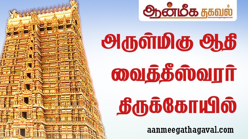 அருள்மிகு ஆதி வைத்தீஸ்வரர் திருக்கோயில் – Arulmigu Adi Vaitheeswarar Temple, மயிலாடுதுறை