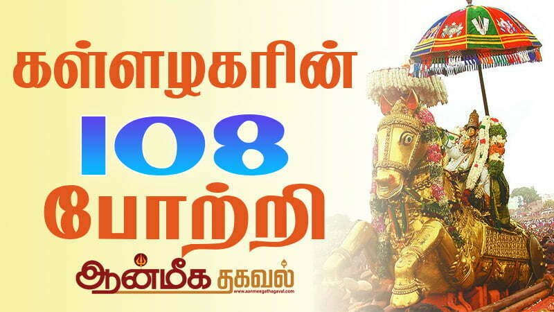 kallalagar potri 108 in tamil கள்ளழகர் போற்றி - மந்திரங்கள், இறைவழிபாடு