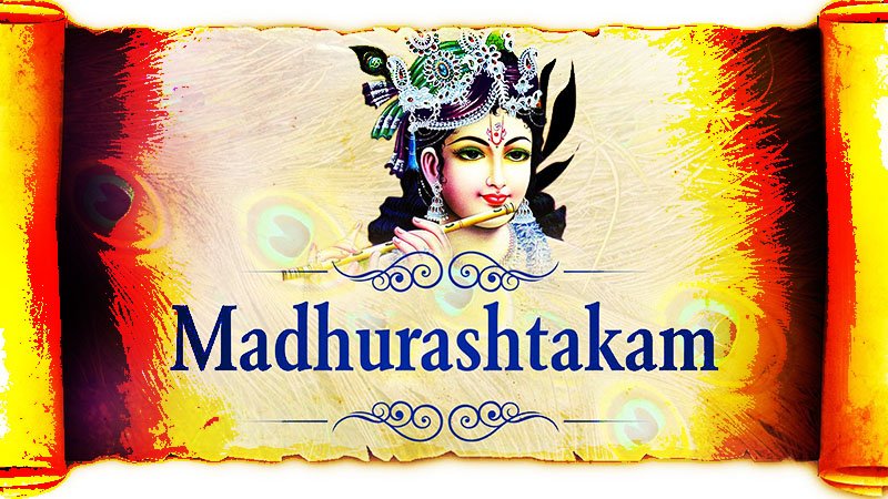 Madhurashtakam Tamil Lyrics மகிமைகளை அள்ளித்தரும் மதுராஷ்டகம்!