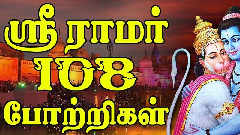 இராமபிரான் 108 போற்றிகள் | Ramar 108 potri in Tamil