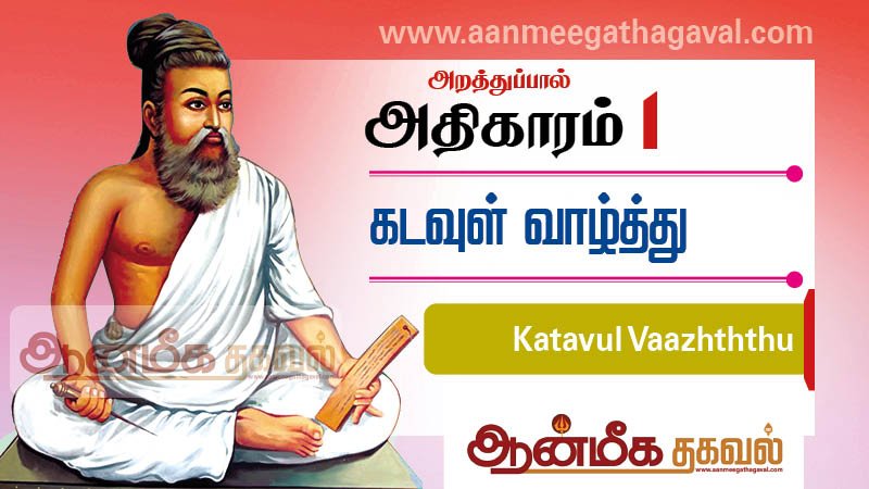திருக்குறள் அதிகாரம் 1– கடவுள் வாழ்த்து- Katavul Vaazhththu