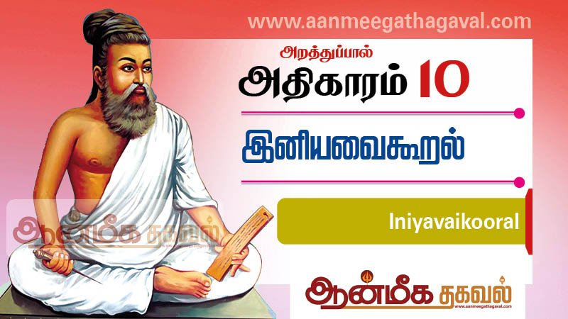 திருக்குறள் அதிகாரம் 10 – இனியவை கூறல் Thirukkural adhikaram 10 Iniyavaikooral