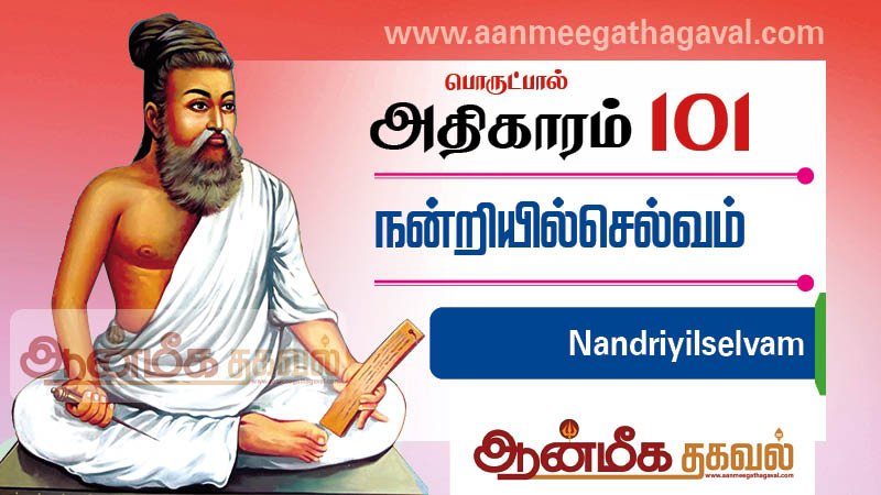 திருக்குறள் அதிகாரம் 101- நன்றியில் செல்வம் Thirukkural adhikaram 101 Nandriyilselvam