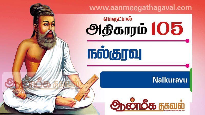 திருக்குறள் அதிகாரம் 105 – நல்குரவு Thirukkural adhikaram 105 Nalkuravu
