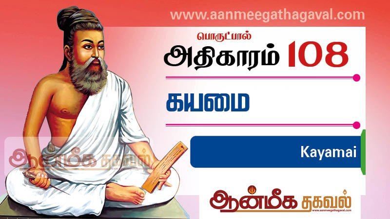திருக்குறள் அதிகாரம் 108 – கயமை Thirukkural adhikaram 108 Kayamai