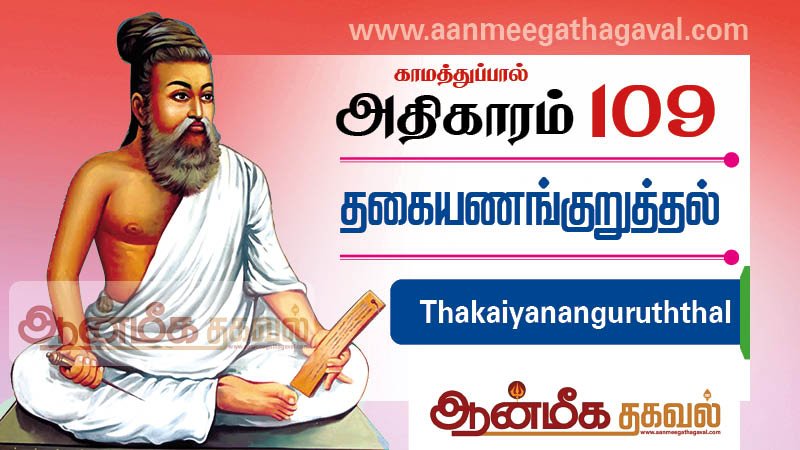 திருக்குறள் அதிகாரம் 109 – தகை அணங்குறுத்தல் Thirukkural adhikaram 109 Thakaiyananguruththal