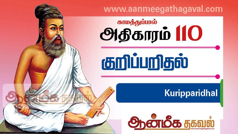திருக்குறள் அதிகாரம் 110 – குறிப்பறிதல் Thirukkural adhikaram 110 Kuripparidhal
