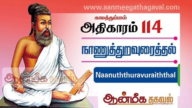 திருக்குறள் அதிகாரம் 114 – நாணுத் துறவுரைத்தல் Thirukkural adhikaram 114 Naanuththuravuraiththal