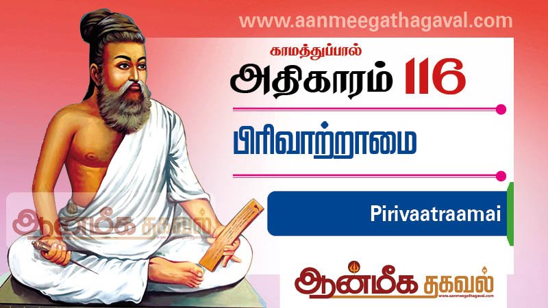 திருக்குறள் அதிகாரம் 116- பிரிவு ஆற்றாமை Thirukkural adhikaram 116 Pirivaatraamai