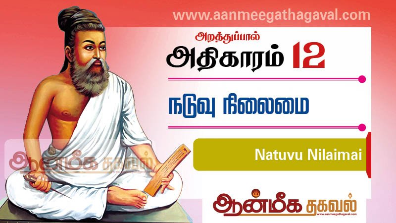 திருக்குறள் அதிகாரம் 12 – நடுவு நிலைமை Thirukkural adhikaram 12 Natuvu Nilaimai