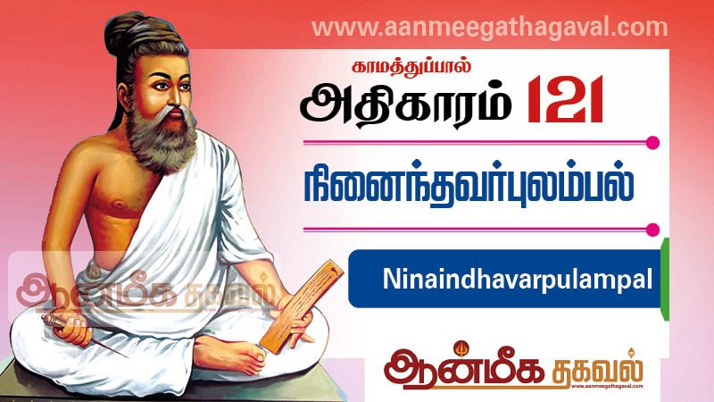 திருக்குறள் அதிகாரம் 121 – நினைந்தவர் புலம்பல் Thirukkural adhikaram 121 Ninaindhavarpulampal