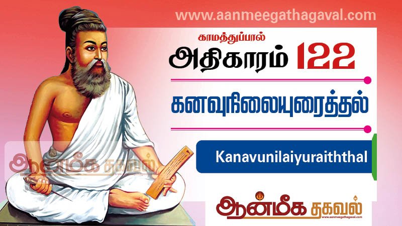 திருக்குறள் அதிகாரம் 122 – கனவுநிலை உரைத்தல் Thirukkural adhikaram 122 Kanavunilaiyuraiththal