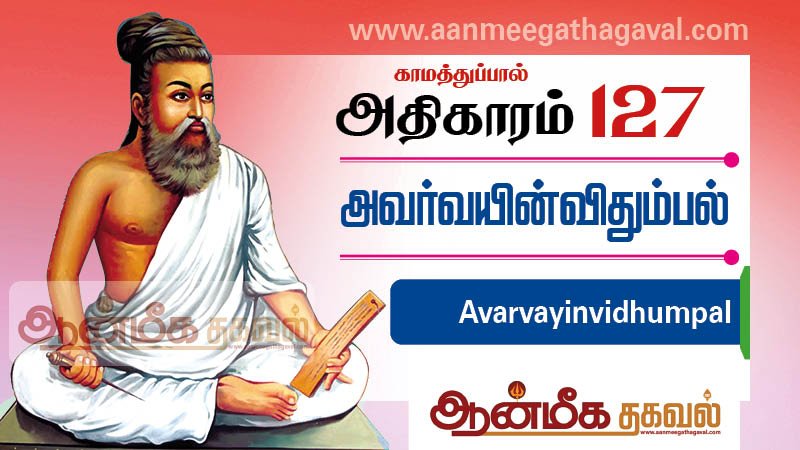 திருக்குறள் அதிகாரம் 127 – அவர்வயின் விதும்பல் Thirukkural adhikaram 127 Avarvayinvidhumpal