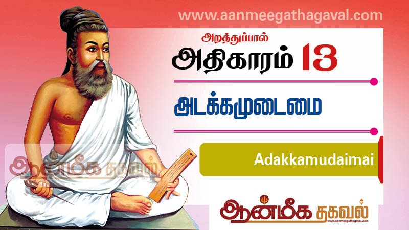 திருக்குறள் அதிகாரம் 13 – அடக்கம் உடைமை Thirukkural adhikaram 13 Atakkamutaimai