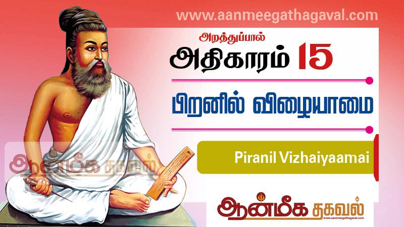 திருக்குறள் அதிகாரம் 15–பிறனில் விழையாமை Thirukkural adhikaram 15 Piranil Vizhaiyaamai