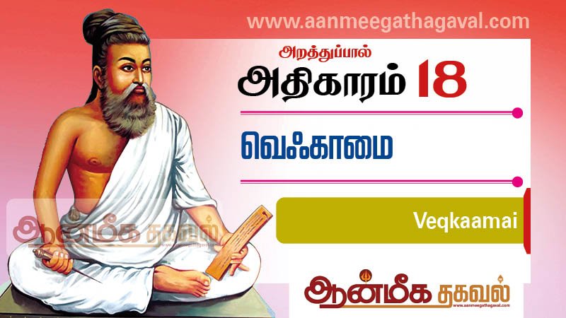 திருக்குறள் அதிகாரம் 18 – வெஃகாமை Thirukkural adhikaram 18 Veqkaamai