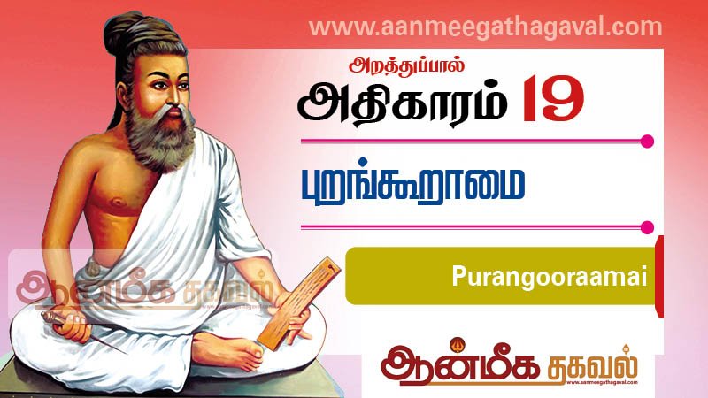 திருக்குறள் அதிகாரம் 19 – புறங்கூறாமை Thirukkural adhikaram 19 Purangooraamai