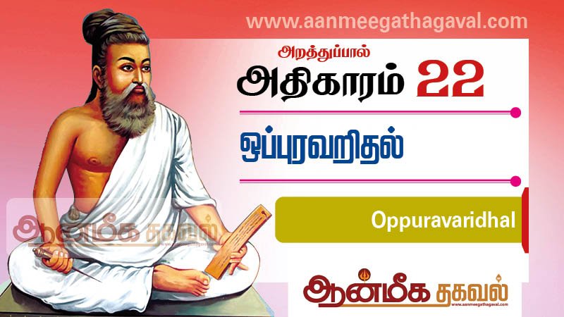 திருக்குறள் அதிகாரம் 22 – ஒப்புரவறிதல் Thirukkural adhikaram 22 Oppuravaridhal