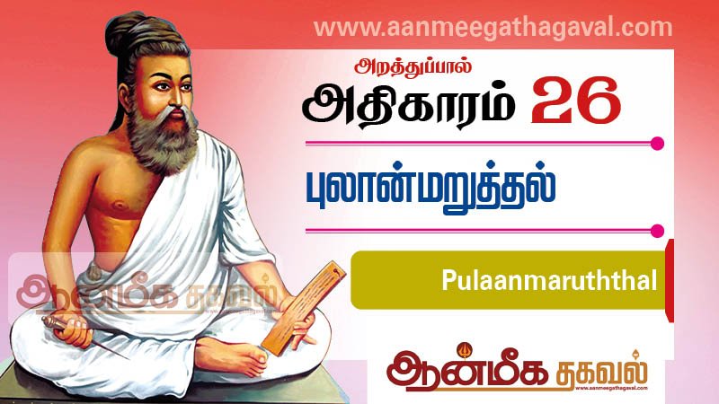 திருக்குறள் அதிகாரம் 26 – புலால் மறுத்தல் Thirukkural adhikaram 26 Pulaanmaruththal