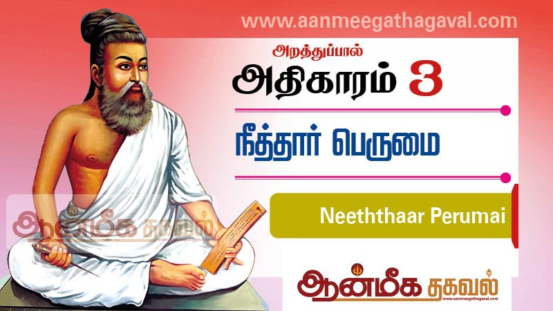 திருக்குறள் அதிகாரம் 3 – நீத்தார் பெருமை Thirukkural adhikaram 3 Neeththaar Perumai