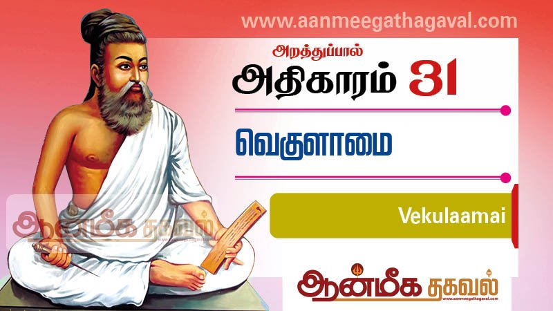 திருக்குறள் அதிகாரம் 31 – வெகுளாமை Thirukkural adhikaram 31 Vekulaamai