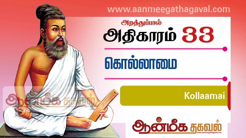 திருக்குறள் அதிகாரம் 33 – கொல்லாமை Thirukkural adhikaram 33 Kollaamai