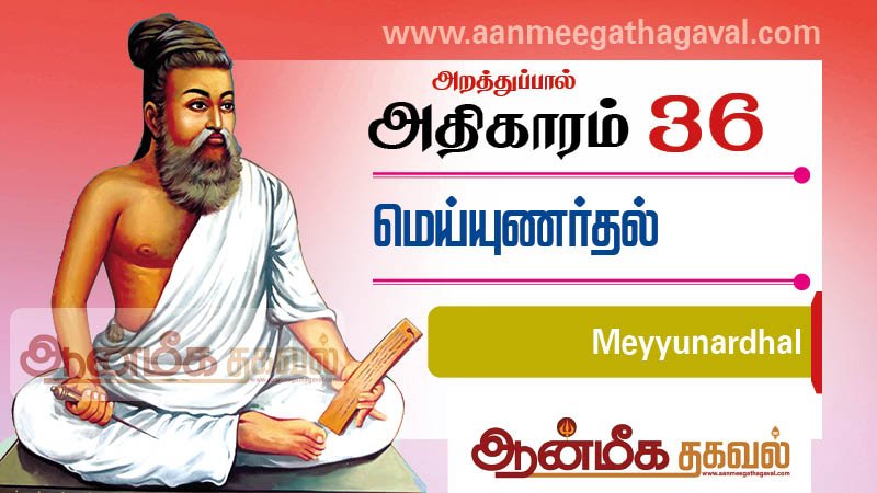 திருக்குறள் அதிகாரம் 36 – மெய்யுணர்தல் Thirukkural adhikaram 36 Meyyunardhal