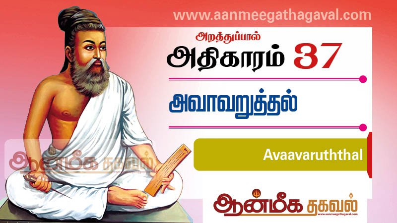 திருக்குறள் அதிகாரம் 37 – அவா அறுத்தல் Thirukkural adhikaram 37 Avaavaruththal