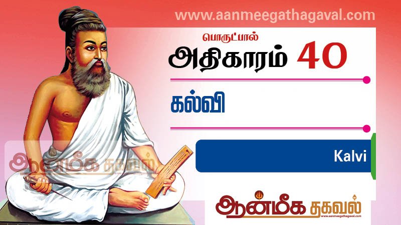 திருக்குறள் அதிகாரம் 40 – கல்வி Thirukkural adhikaram 40 kalvi