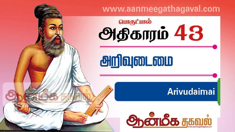 திருக்குறள் அதிகாரம் 43 – அறிவுடைமை Thirukkural adhikaram 43 Arivutaimai