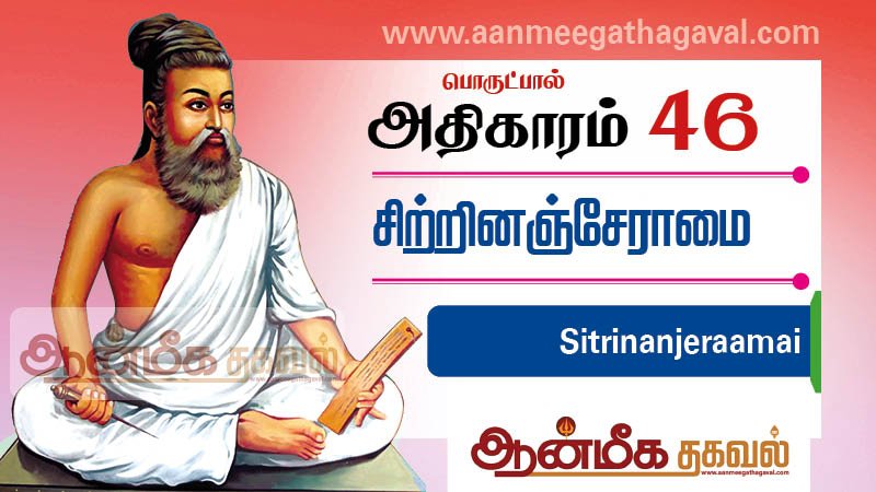 திருக்குறள் அதிகாரம் 46 – சிற்றினம் சேராமை Thirukkural adhikaram 46 Sitrinanjeraamai