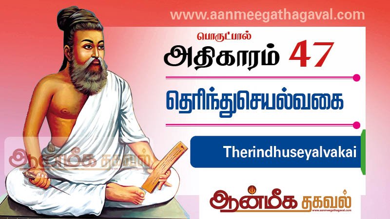 திருக்குறள் அதிகாரம் 47 –தெரிந்து செயல்வகை Thirukkural adhikaram 47 Therindhuseyalvakai