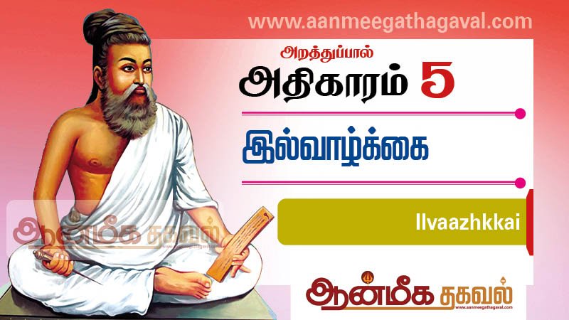 திருக்குறள் அதிகாரம் 5 – இல்வாழ்க்கை Thirukkural adhikaram 5 Ilvaazhkkai