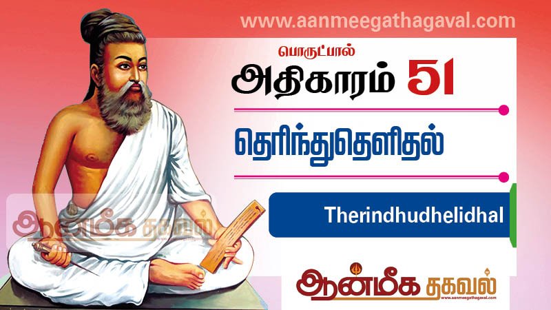 திருக்குறள் அதிகாரம் 51 – தெரிந்து தெளிதல் Thirukkural adhikaram 51 Therindhudhelidhal