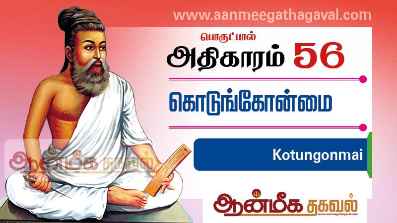 திருக்குறள் அதிகாரம் 56 – கொடுங்கோன்மை Thirukkural adhikaram 56 Kotungonmai