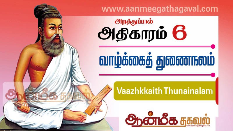 திருக்குறள் அதிகாரம் 6 – வாழ்க்கைத் துணைநலம் Thirukkural adhikaram 6 Vaazhkkaith Thunainalam