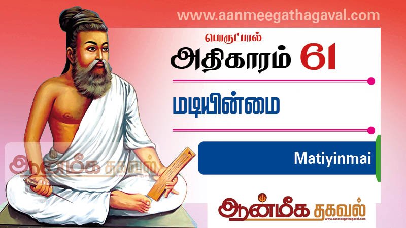 திருக்குறள் அதிகாரம் 61 – மடி இன்மை Thirukkural adhikaram 61 Matiyinmai