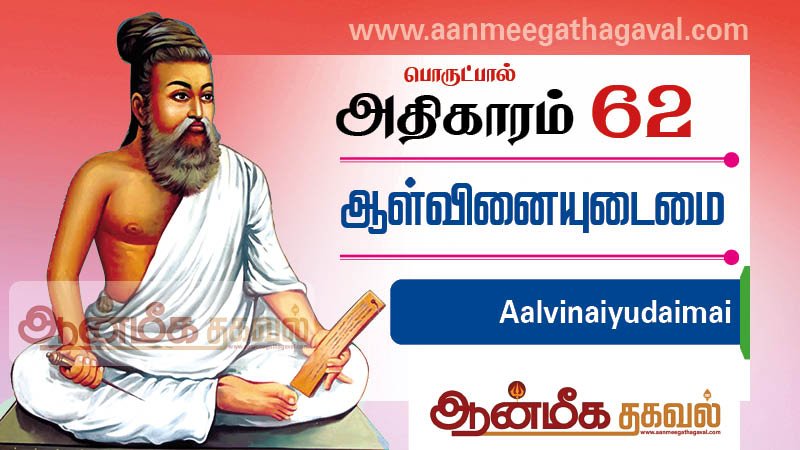 திருக்குறள் அதிகாரம் 62 – ஆள்வினை உடைமை Thirukkural adhikaram 62 Aalvinaiyutaimai