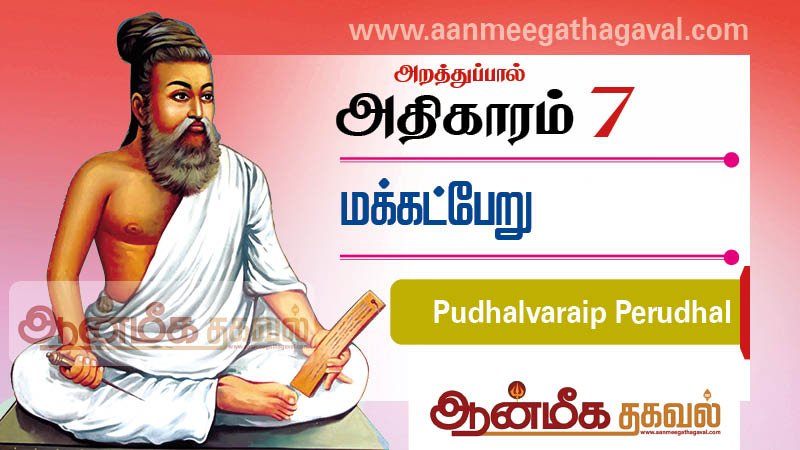 திருக்குறள் அதிகாரம் 7 – மக்கட்பேறு Thirukkural adhikaram 7 Pudhalvaraip Perudhal