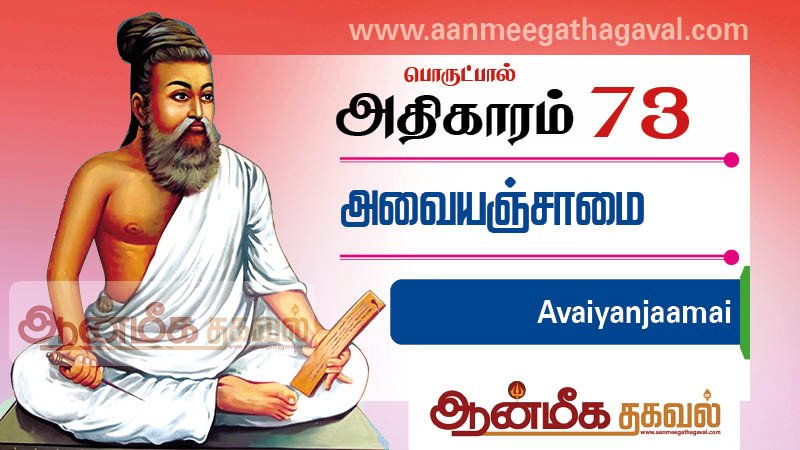 திருக்குறள் அதிகாரம் 73 – அவை அஞ்சாமை Thirukkural adhikaram 73 Avaiyanjaamai