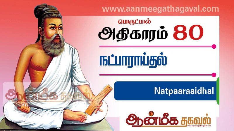 திருக்குறள் அதிகாரம் 80 – நட்பாராய்தல் Thirukkural adhikaram 80 Natpaaraaidhal