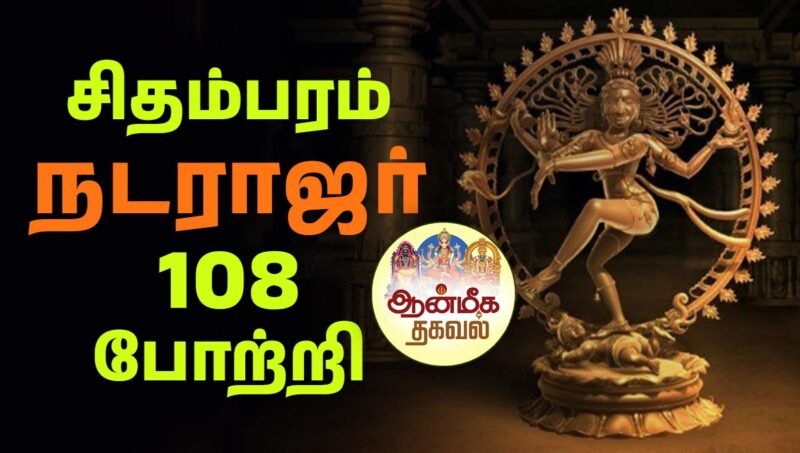 சிதம்பரம் நடராஜரின் 108 போற்றி | Chidambaram Nataraja potri