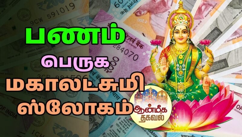 பணம் பெருக மகாலட்சுமி ஸ்லோகம் | Panam peruga Mahalakshmi Slogam Tamil