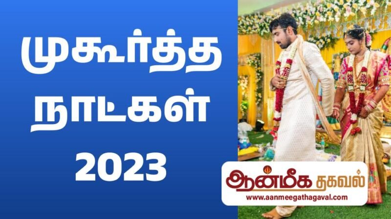 Muhurtham dates 2023 in Tamil | முகூர்த்த நாட்கள் 2023 | Muhurtha Naal