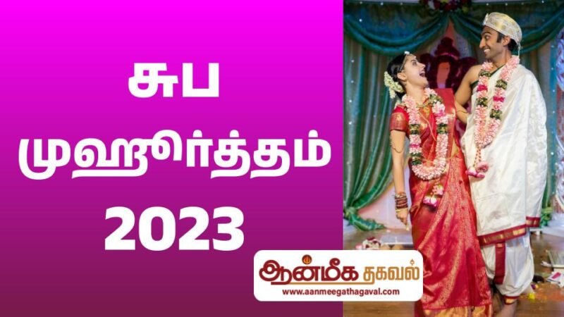 Suba muhurtham dates 2023 in Tamil Month | சுப முஹூர்த்தம் 2023